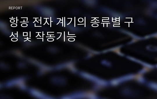 항공 전자 계기의 종류별 구성 및 작동기능