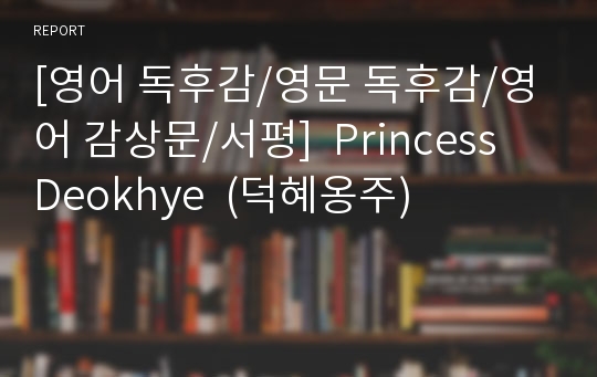 [영어 독후감/영문 독후감/영어 감상문/서평]  Princess Deokhye  (덕혜옹주)