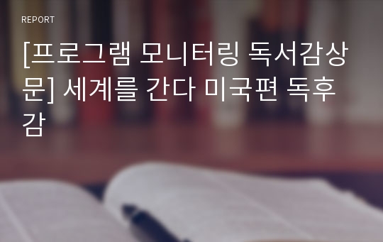 [프로그램 모니터링 독서감상문] 세계를 간다 미국편 독후감