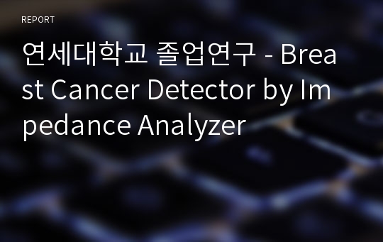 연세대학교 졸업연구 - Breast Cancer Detector by Impedance Analyzer