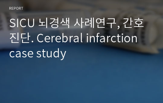 SICU 뇌경색 사례연구, 간호진단. Cerebral infarction case study