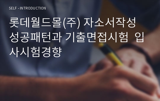 롯데월드몰(주) 자소서작성 성공패턴과 기출면접시험  입사시험경향