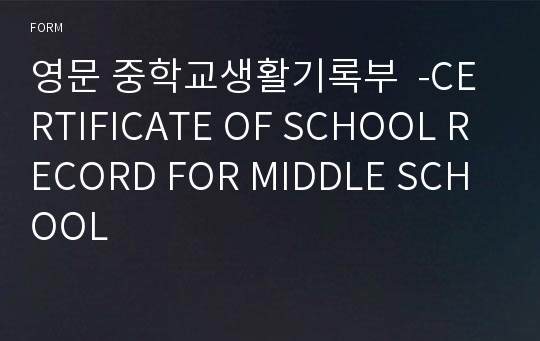 영문 중학교생활기록부  -CERTIFICATE OF SCHOOL RECORD FOR MIDDLE SCHOOL