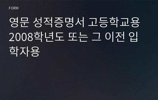 영문 성적증명서 고등학교용 2008학년도 또는 그 이전 입학자용