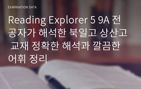 Reading Explorer 5 9A 전공자가 해석한 북일고 상산고 교재 정확한 해석과 깔끔한 어휘 정리