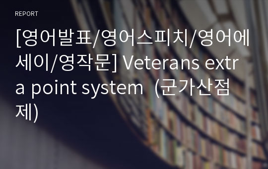 [영어발표/영어스피치/영어에세이/영작문] Veterans extra point system  (군가산점제)