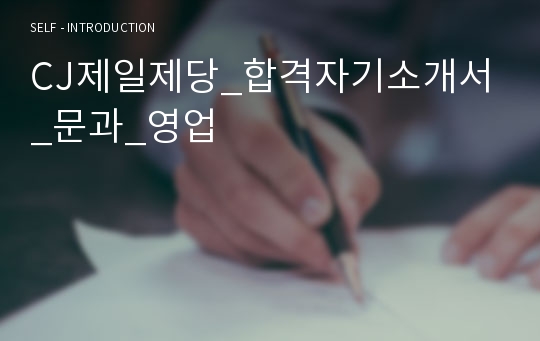 CJ제일제당_합격자기소개서_문과_영업