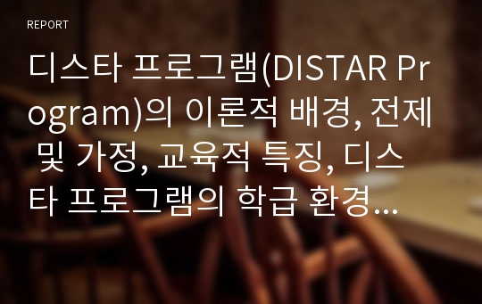 디스타 프로그램(DISTAR Program)의 이론적 배경, 전제 및 가정, 교육적 특징, 디스타 프로그램의 학급 환경 및 운영, 디스타 프로그램에서의 부모 교육과 교사의 역할, 디스타 프로그램의 효과 및 평가 방법