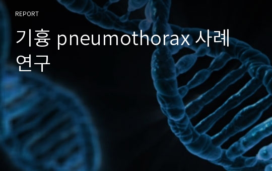 기흉 pneumothorax 사례연구