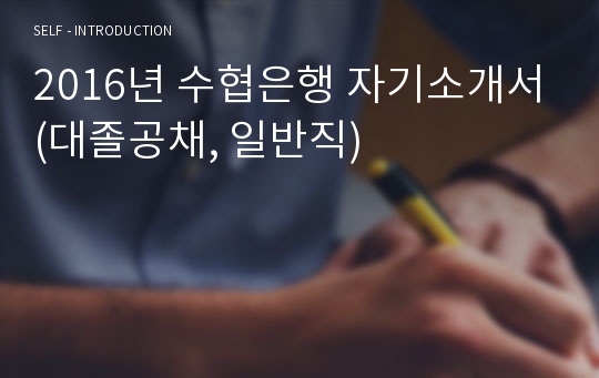 2016년 수협은행 자기소개서(대졸공채, 일반직)