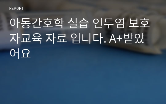 아동간호학 실습 인두염 보호자교육 자료 입니다. A+받았어요