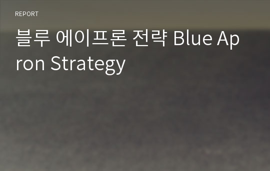 블루 에이프론 전략 Blue Apron Strategy