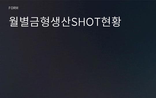 월별금형생산SHOT현황