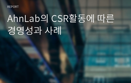 AhnLab의 CSR활동에 따른 경영성과 사례