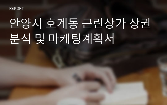 안양시 호계동 근린상가 상권분석 및 마케팅계획서