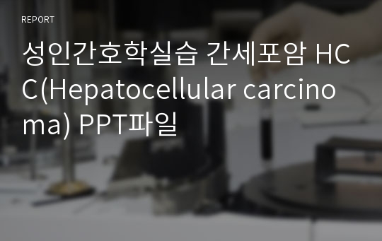 성인간호학실습 간세포암 HCC(Hepatocellular carcinoma) PPT파일