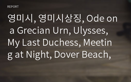 영미시, 영미시상징, Ode on a Grecian Urn, Ulysses,  My Last Duchess, Meeting at Night, Dover Beach, The Lake Isle of Innisfree, Meding Wall, Fire and Ice, Richard Cory
