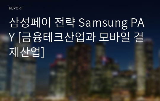 삼성페이 전략 Samsung PAY [금융테크산업과 모바일 결제산업]