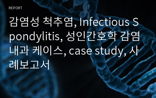 감염성 척추염, Infectious Spondylitis, 성인간호학 감염내과 케이스, case study, 사례보고서