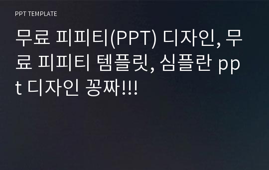 무료 피피티(PPT) 디자인, 무료 피피티 템플릿, 심플란 ppt 디자인 꽁짜!!!