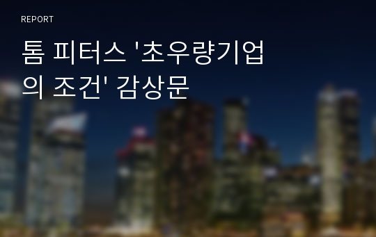 톰 피터스 &#039;초우량기업의 조건&#039; 감상문