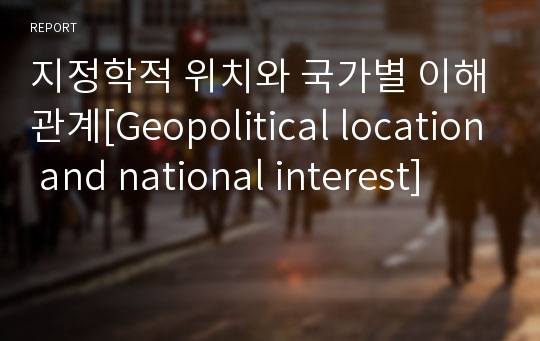 지정학적 위치와 국가별 이해관계[Geopolitical location and national interest]