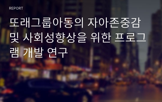 또래그룹아동의 자아존중감 및 사회성향상을 위한 프로그램 개발 연구