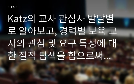 Katz의 교사 관심사 발달별로 알아보고, 경력별 보육 교사의 관심 및 요구 특성에 대한 질적 탐색을 함으로써 보육 교사가 발달해야할 양상을 살펴보시오.