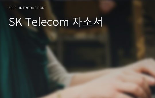 SK Telecom 자소서