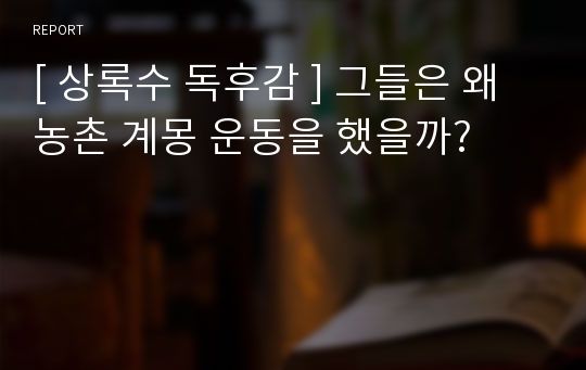 [ 상록수 독후감 ] 그들은 왜 농촌 계몽 운동을 했을까?