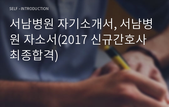 서남병원 자기소개서, 서남병원 자소서(2017 신규간호사 최종합격)