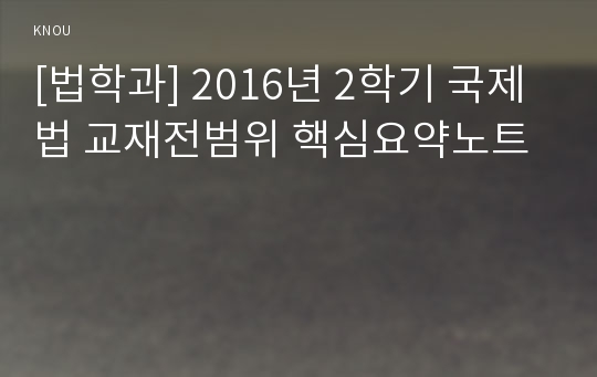 [법학과] 2016년 2학기 국제법 교재전범위 핵심요약노트