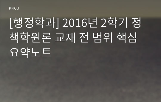 [행정학과] 2016년 2학기 정책학원론 교재 전 범위 핵심요약노트