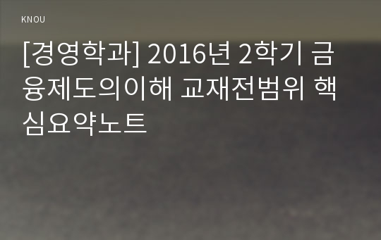 [경영학과] 2016년 2학기 금융제도의이해 교재전범위 핵심요약노트