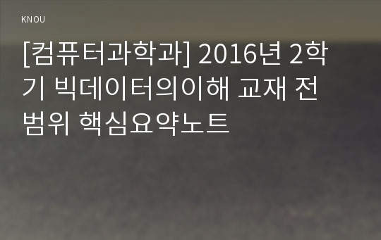 [컴퓨터과학과] 2016년 2학기 빅데이터의이해 교재 전 범위 핵심요약노트