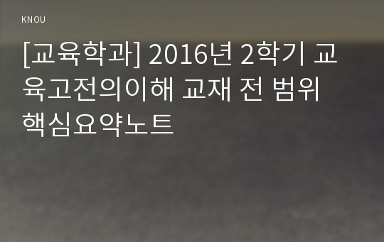 [교육학과] 2016년 2학기 교육고전의이해 교재 전 범위 핵심요약노트