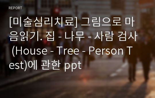 [미술심리치료] 그림으로 마음읽기. 집 - 나무 - 사람 검사 (House - Tree - Person Test)에 관한 ppt