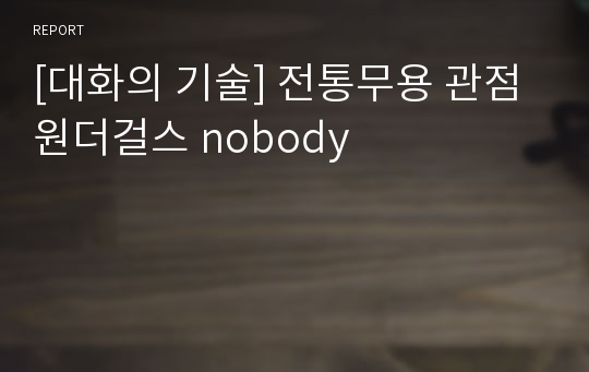 [대화의 기술] 전통무용 관점 원더걸스 nobody