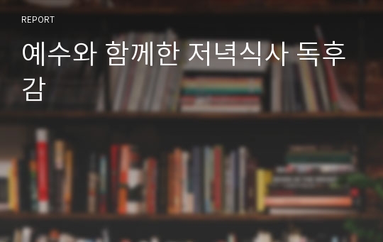 예수와 함께한 저녁식사 독후감