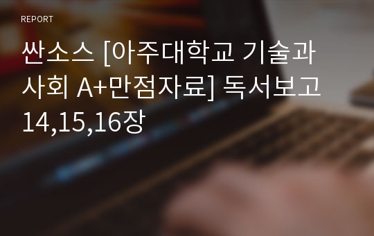 싼소스 [아주대학교 기술과 사회 A+만점자료] 독서보고 14,15,16장