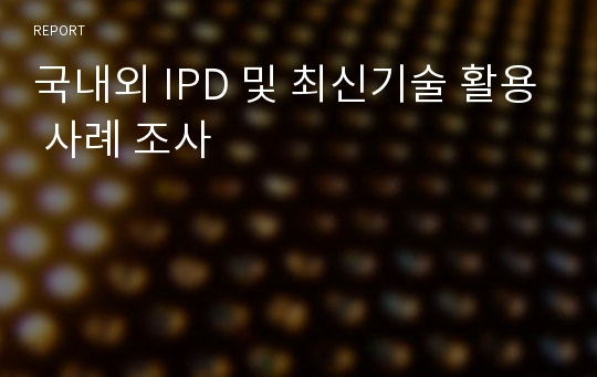 국내외 IPD 및 최신기술 활용 사례 조사