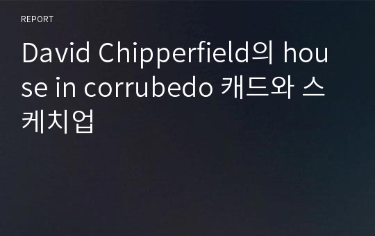 David Chipperfield의 house in corrubedo 캐드와 스케치업