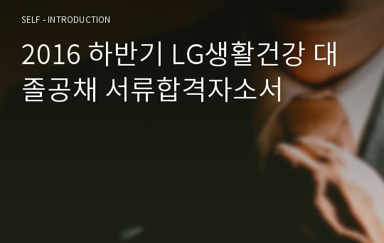 2016 하반기 LG생활건강 대졸공채 서류합격자소서