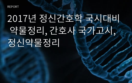 2017년 정신간호학 국시대비 약물정리, 간호사 국가고시, 정신약물정리