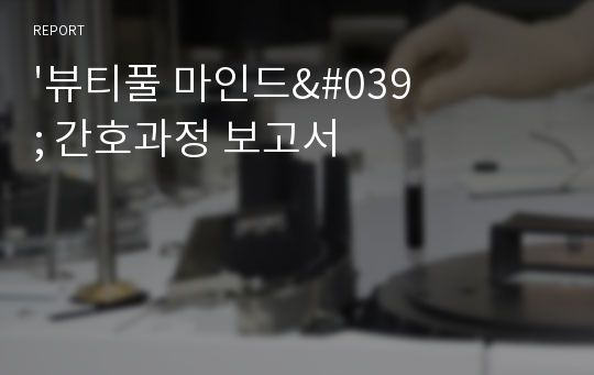 &#039;뷰티풀 마인드&#039; 간호과정 보고서