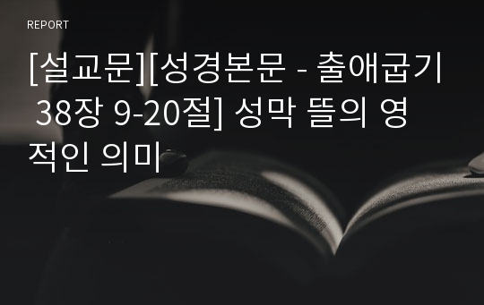 [설교문][성경본문 - 출애굽기 38장 9-20절] 성막 뜰의 영적인 의미