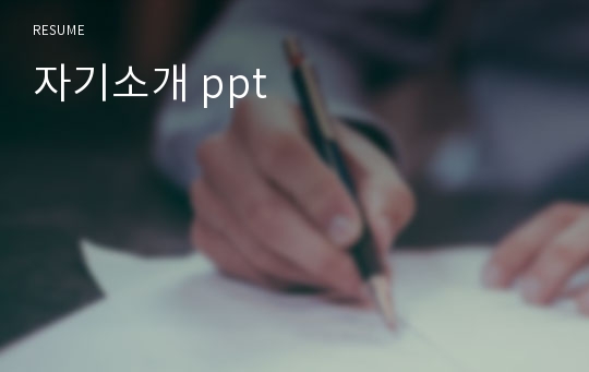 자기소개 ppt