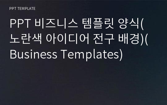 PPT 비즈니스 템플릿 양식(노란색 아이디어 전구 배경)(Business Templates) 