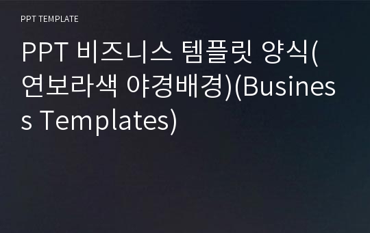 PPT 비즈니스 템플릿 양식(연보라색 야경배경)(Business Templates)