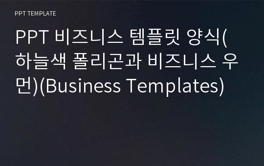 PPT 비즈니스 템플릿 양식(하늘색 폴리곤과 비즈니스 우먼)(Business Templates) 